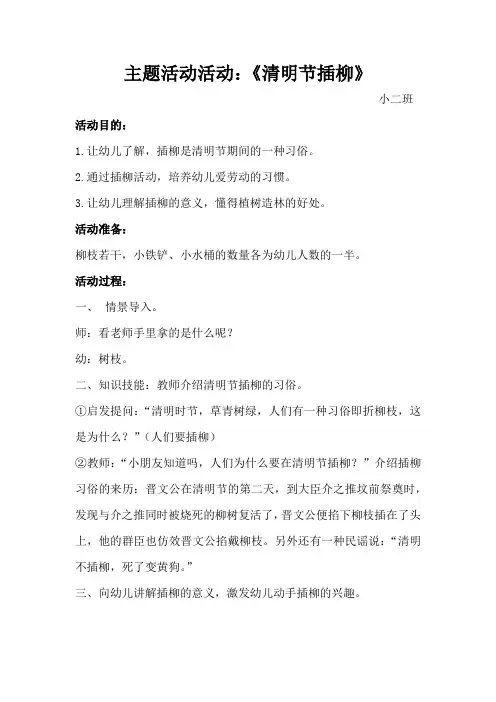 幼儿园传统节日主题清明主题活动一：社会《清明节插柳》