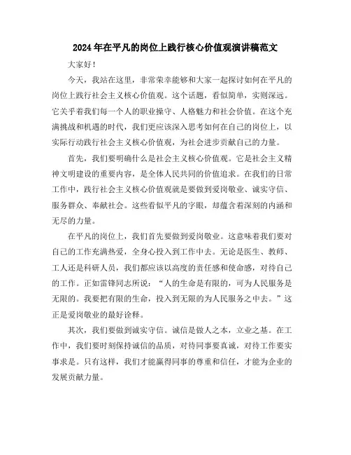 2024年在平凡的岗位上践行核心价值观演讲稿范文