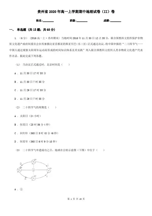 贵州省2020年高一上学期期中地理试卷(II)卷