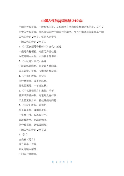 中国古代的诗词歌赋240字额