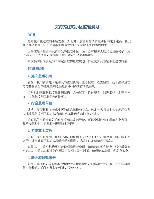 文海苑住宅小区监理规划