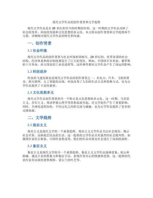 现代文学作品的创作背景和文学趋势