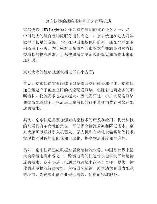 京东快递的战略规划和未来市场机遇