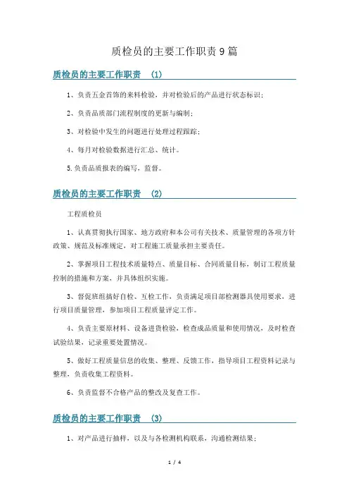 质检员的主要工作职责9篇