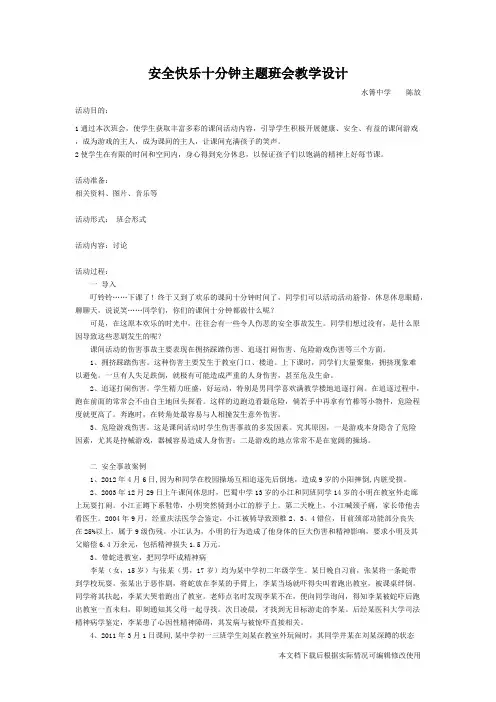 安全课间十分钟主题班会教学设计  陈放(精品文档)_共2页