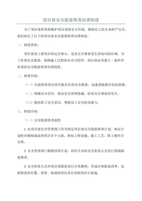 项目部安全隐患排查治理制度