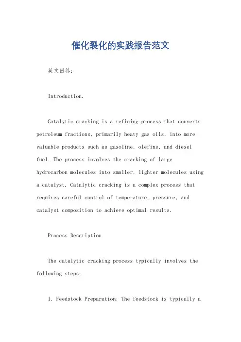 催化裂化的实践报告范文