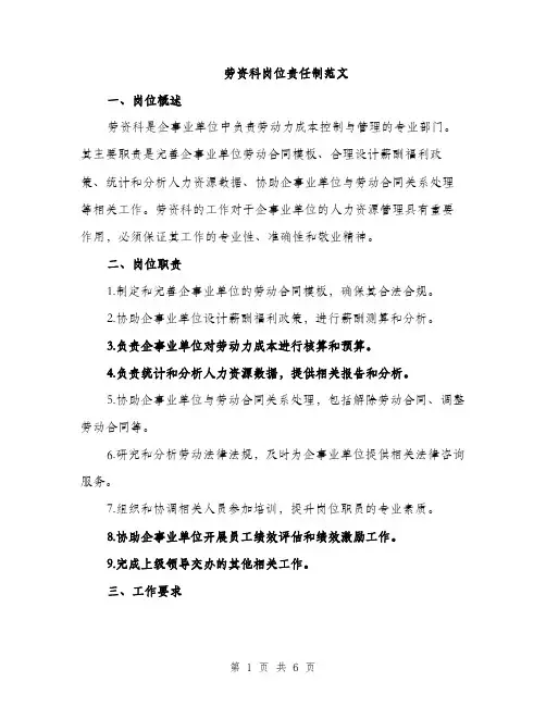 劳资科岗位责任制范文（2篇）