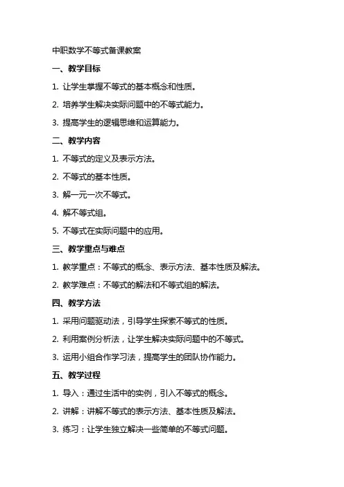 中职数学不等式备课教案