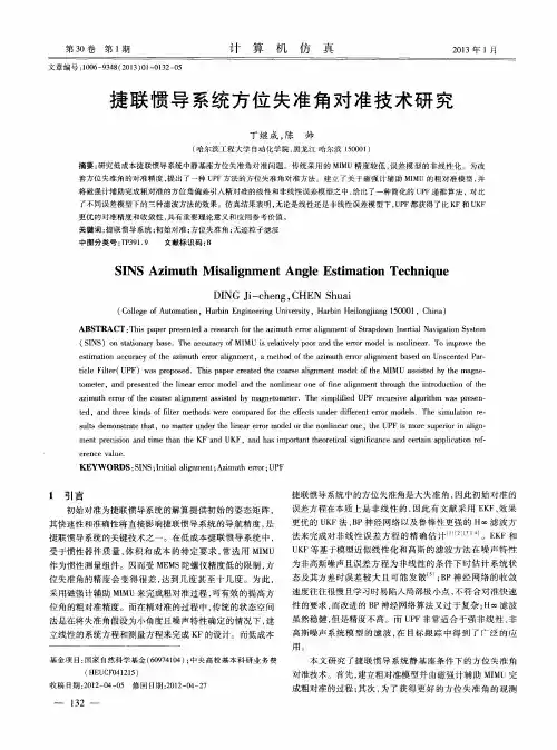 捷联惯导系统方位失准角对准技术研究