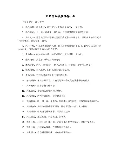 带鸡的四字成语有什么