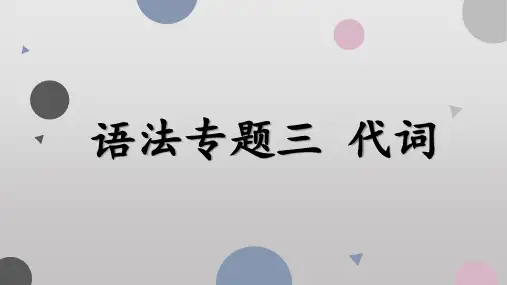 高三英语一轮复习语法专题三代词课件