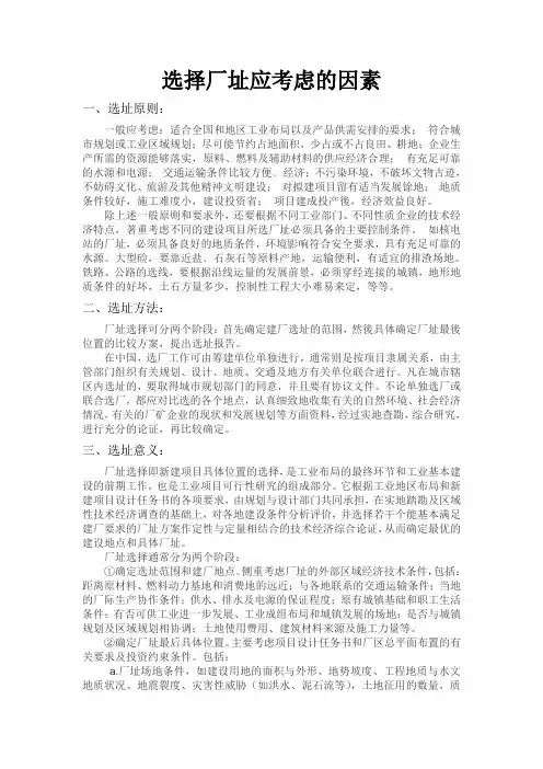 选择厂址应考虑的因素