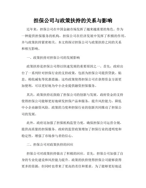 担保公司与政策扶持的关系与影响
