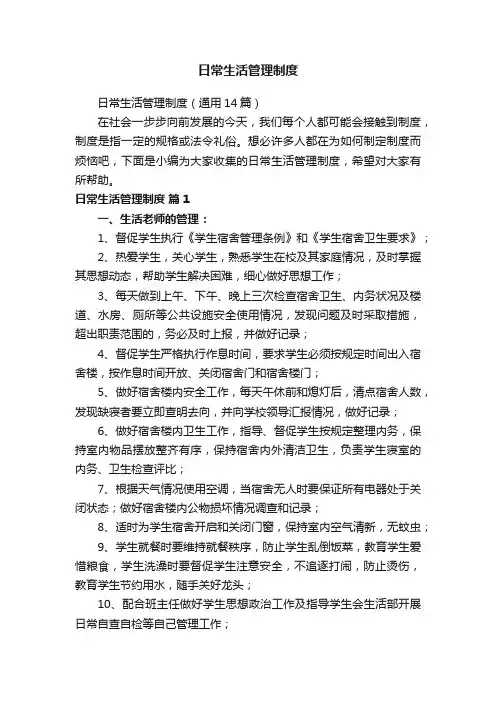 日常生活管理制度（通用14篇）