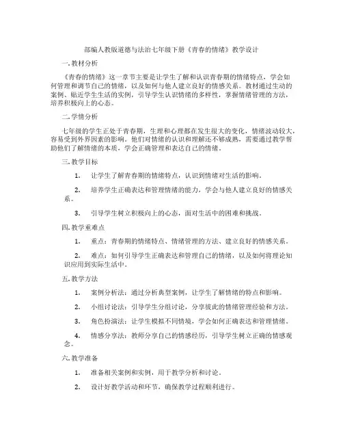 部编人教版道德与法治七年级下册《青春的情绪》教学设计