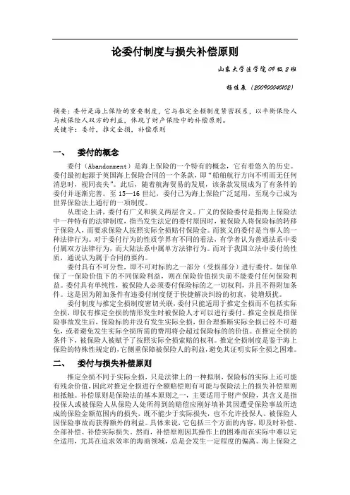 简论海商保险委付制度