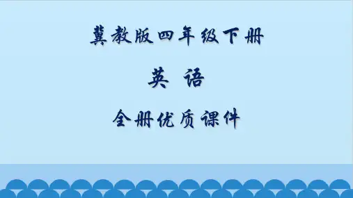 20189冀教版小学四年级英语下册全册教学课件(一起点)