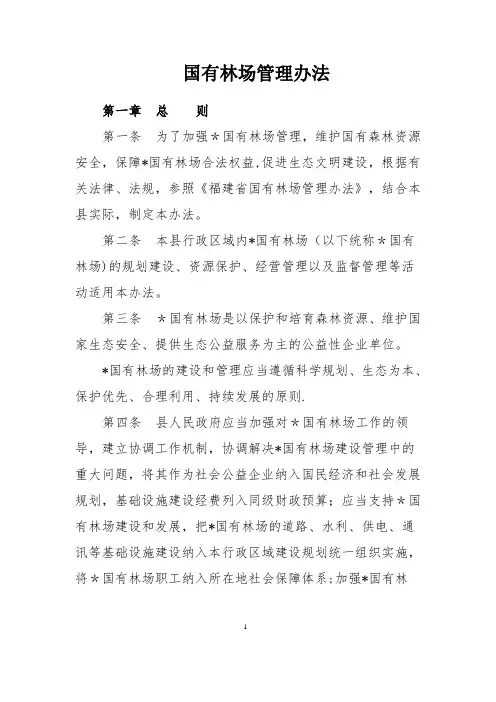国有林场管理办法