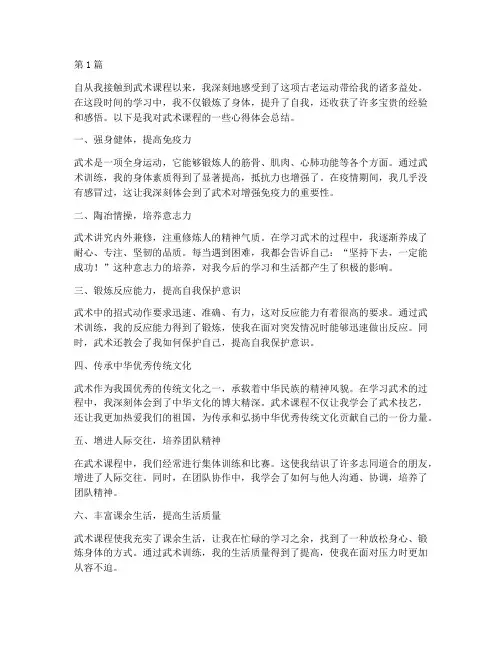 武术课程心得体会总结(2篇)