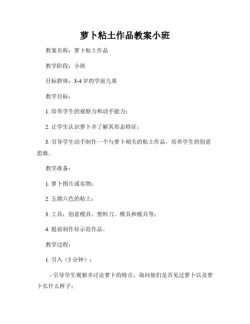 萝卜粘土作品教案小班