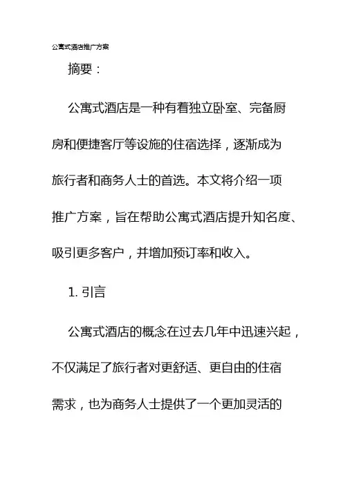 公寓式酒店推广方案