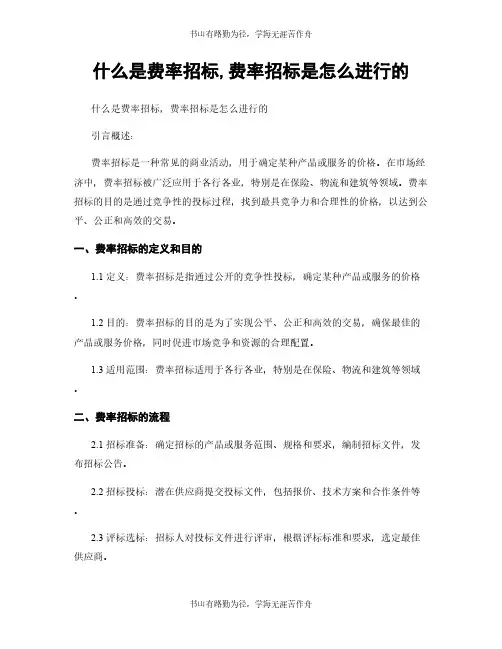 什么是费率招标,费率招标是怎么进行的