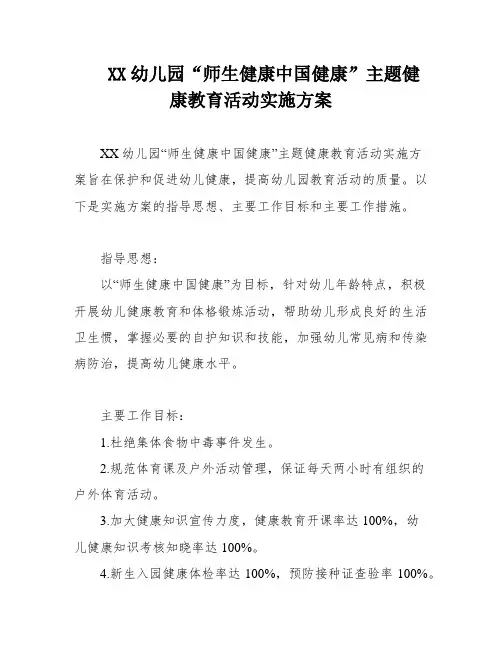 XX幼儿园“师生健康中国健康”主题健康教育活动实施方案