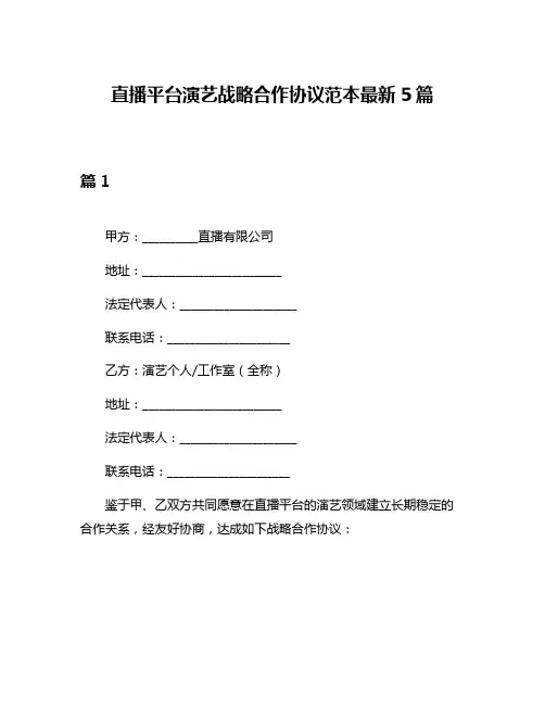 直播平台演艺战略合作协议范本最新5篇