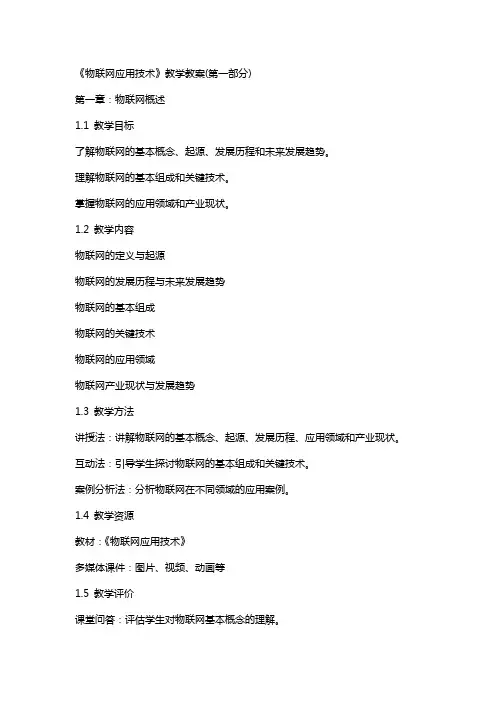 《物联网应用技术》教学教案(全)