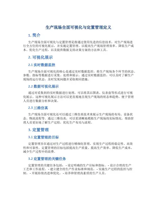 生产现场全面可视化与定置管理定义