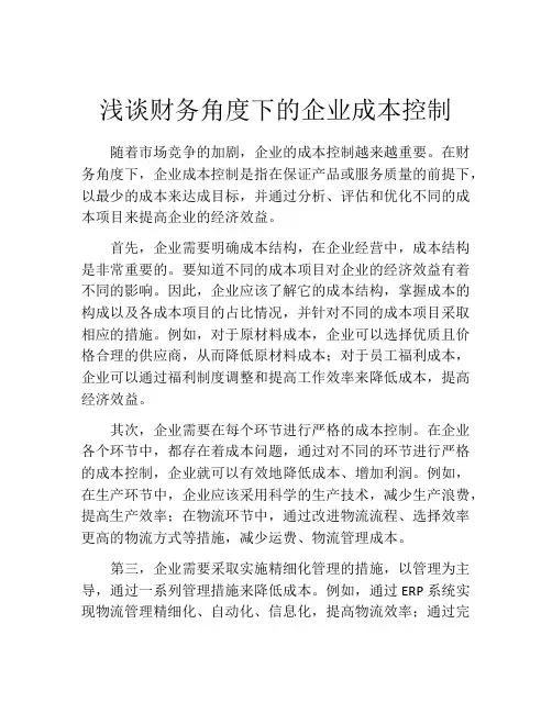 浅谈财务角度下的企业成本控制