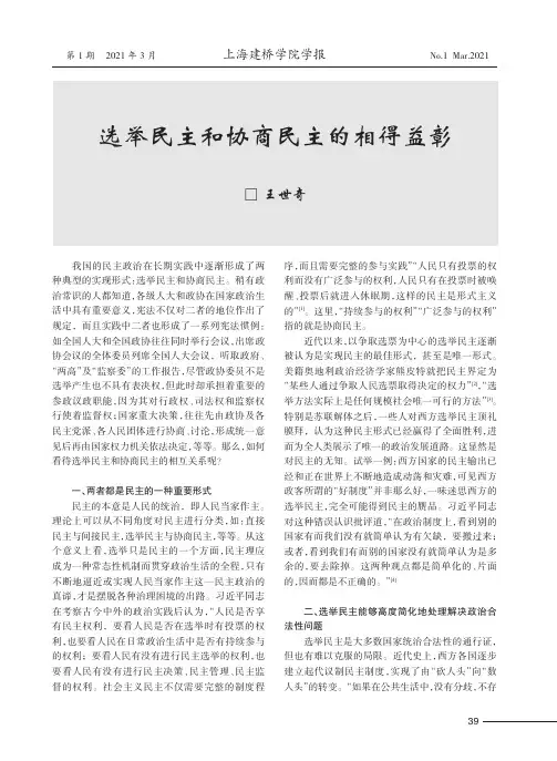 选举民主和协商民主的相得益彰
