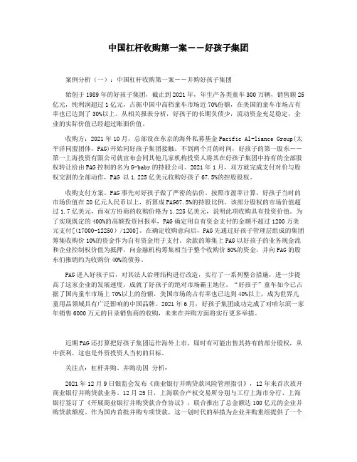 中国杠杆收购第一案――好孩子集团