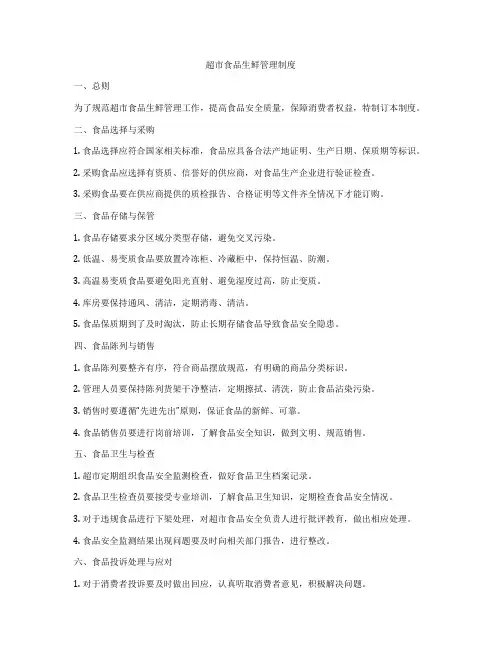 超市食品生鲜管理制度