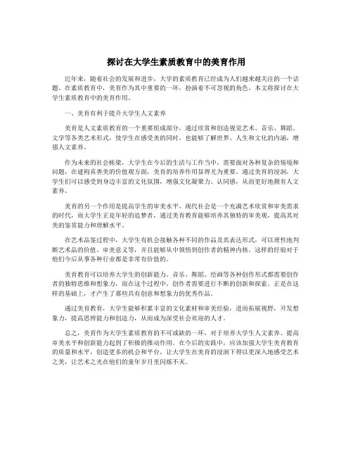 探讨在大学生素质教育中的美育作用