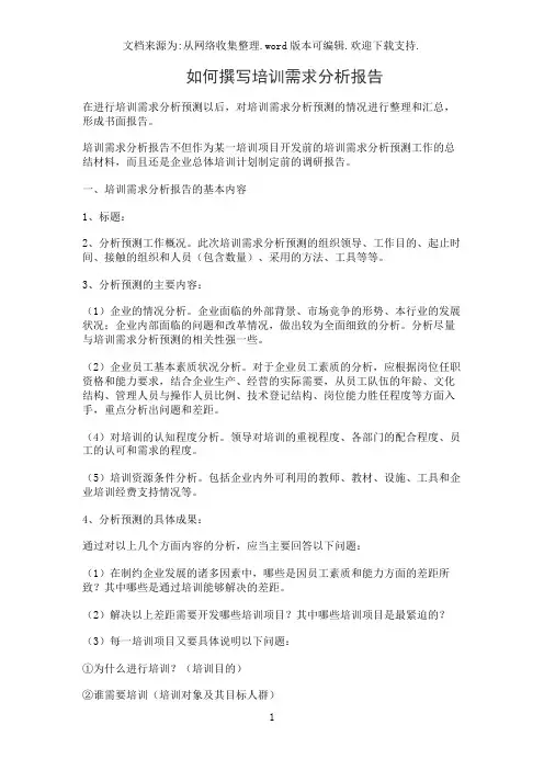 如何撰写培训需求分析报告