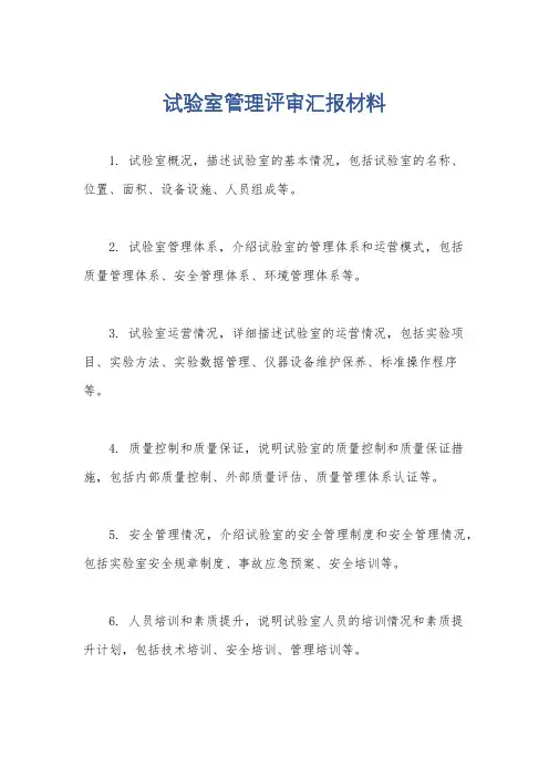 试验室管理评审汇报材料