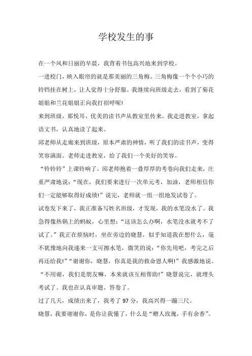 四年级叙事学校发生的事