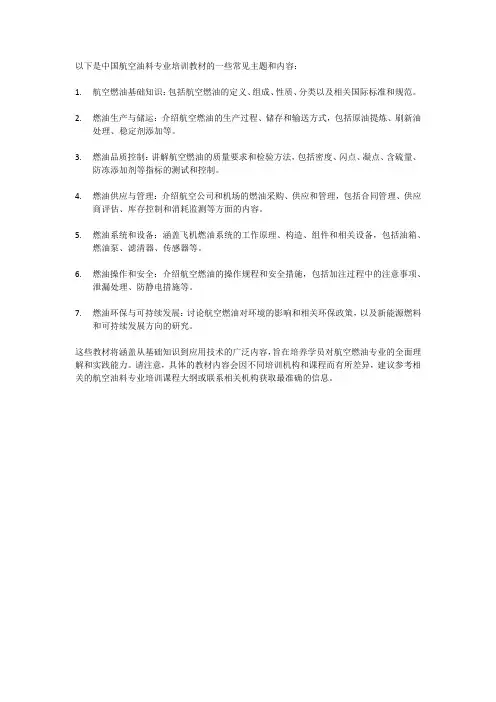中国航空油料专业培训教材