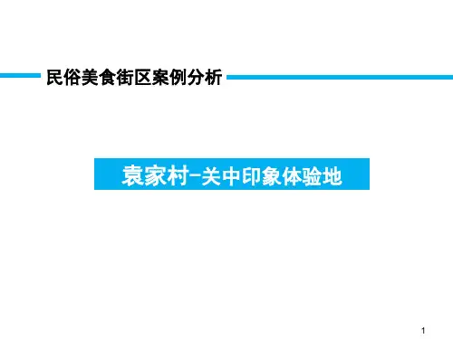 袁家村案例解析参考资料