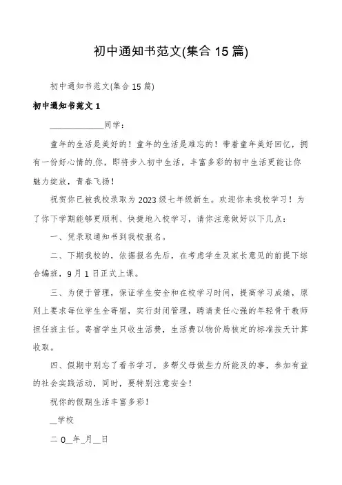 初中通知书范文(集合15篇)