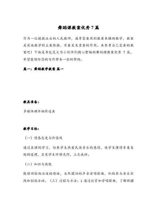 舞蹈课教案优秀7篇