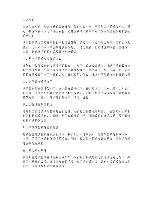 学前教育论坛领导发言稿