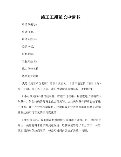 施工工期延长申请书