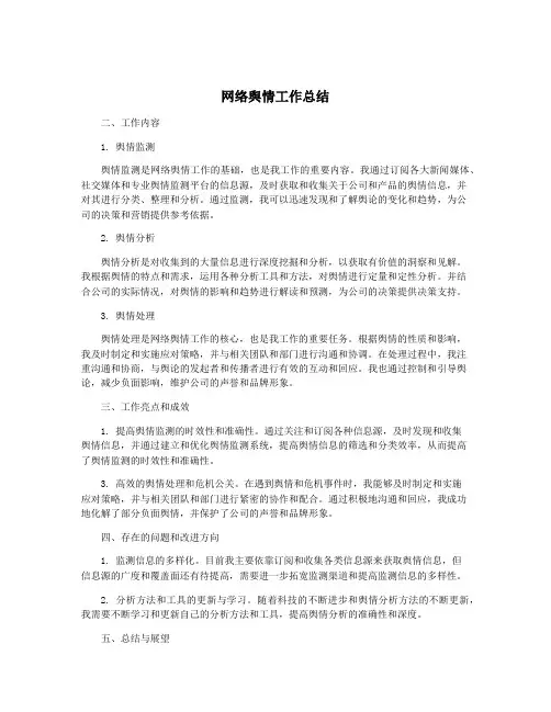 网络舆情工作总结