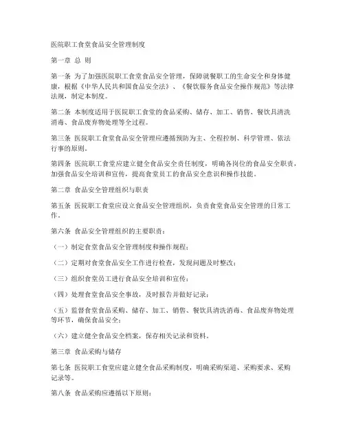 医院职工食堂食品安全管理制度