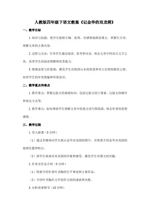 人教版四年级下语文教案《记金华的双龙洞》