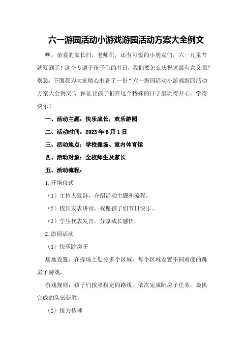 六一游园活动小游戏游园活动方案大全例文