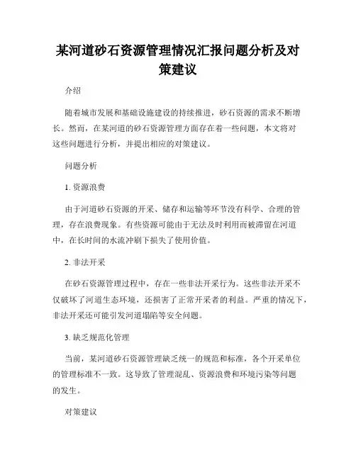 某河道砂石资源管理情况汇报问题分析及对策建议